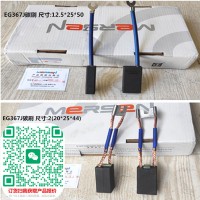 罗兰EG367J碳刷尺寸2(20*25*44)上/海美尔森碳刷厂家贴牌