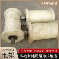提升机用浇铸型尼龙材料地辊 绞车井下防脱槽用煤矿机械设备