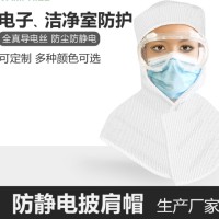 防静电披肩帽洁净室头部防护静电帽