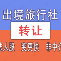 【代办】旅行社注册