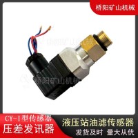 液压站螺纹连接油滤传感器 CY-I型压差发讯器矿用高压过滤器