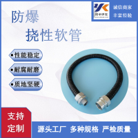 供应 防爆挠性软管，防爆软管，橡胶防爆挠性管 厂家直销价格优惠