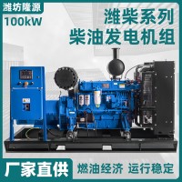 厂家直售 100KW潍柴发电机组