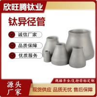 现货TA2纯钛变径直通  高精密度钛大小头  GR2钛异径管 化工高精度钛变径管