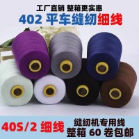 8000码402高速缝纫机线黑色白色大卷缝纫线平车针线