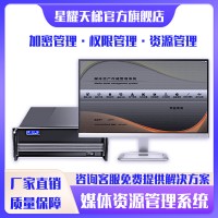 星耀天梯媒体资源管理系统权限管理加密管理大容量储存系统工作站
