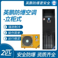 广州英鹏工业特种防爆空调-立柜机 2匹  型号BFKT-5.0 厂家直销 防爆合格证齐全