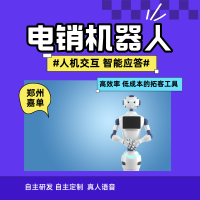 嘉单科技自动打电话的机器人，意向客户推送到微信上