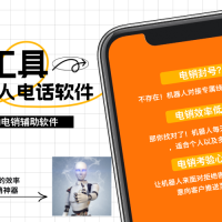 电销外呼机器人软件，高效自动化获客