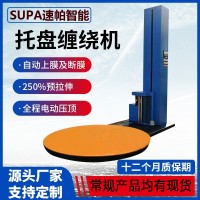 速帕智能缠绕机包膜机包装机托盘缠膜机立式预拉伸