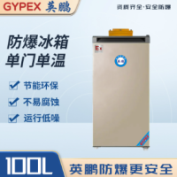 英鹏防爆冰箱BL-200DM110L单门单温静音低耗快速制冷冷藏冷冻实验室化工业冰柜