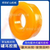 煤矿用罐笼缓冲式聚氨酯胶圈 钢丝绳立井提升机滚轮罐耳配件