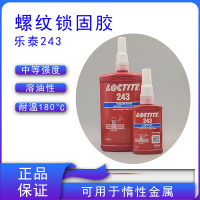正品乐泰243螺纹锁固胶 金属螺丝固定耐油防松耐高温可拆卸胶水