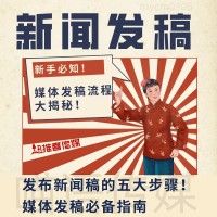 新闻发稿的优势：范围广+权威性+性价比