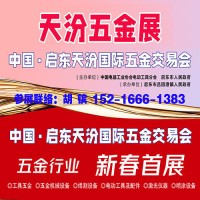 2026第25届中国启东天汾科技五金交易会