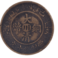 大清铜币