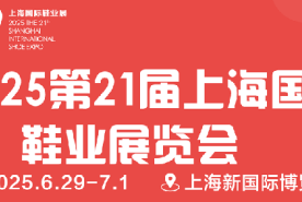 SISE 2025第21届上海国际鞋业展览会