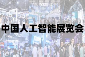 2025青岛国际人工智能展览会