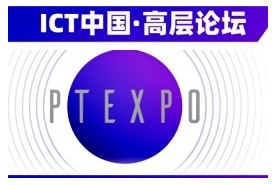ICT中国·高层论坛暨2025中国国际信息通信展
