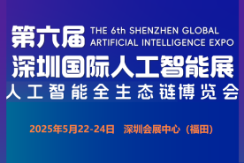 2025第六届深圳国际人工智能展