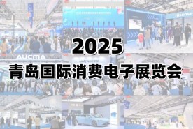 2025青岛国际消费电子展览会