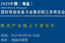 2025中国（海盐）国际智能装备与金属切削工具博览会