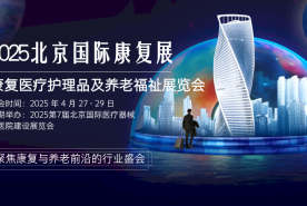 2025第7届北京国际康复医疗、护理品及养老福祉展览会