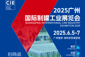 2025广州国际制罐工业展览会