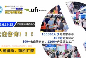 6月21-23日|2025第15届浙江国际电子商务博览会（2025义乌国际电商博览会）