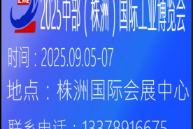 中部（株洲）国际工业博览会