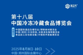 2025中国冷冻冷藏食品博览会（郑州）