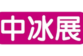 2026第21届深圳中冰展