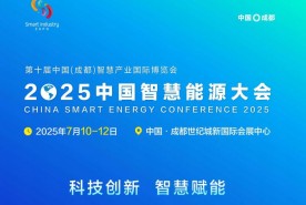 中国能源研究会主办2025中国智慧能源大会（成都）