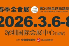 2026第26届全球高端食品展览会