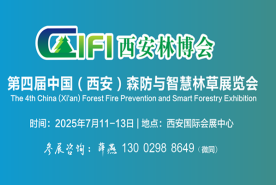 2025西安林博会|第四届中国（西安）森防与智慧林草展览会