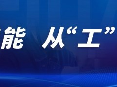 “质”造未来①