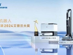 三项重量级大奖！从海尔机器人看行业科技创新“方向标”