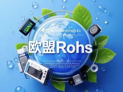 欧盟市场在召唤 ROHS认证助你抢滩登陆