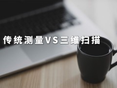 告别传统测量：三维扫描仪测量工件尺寸