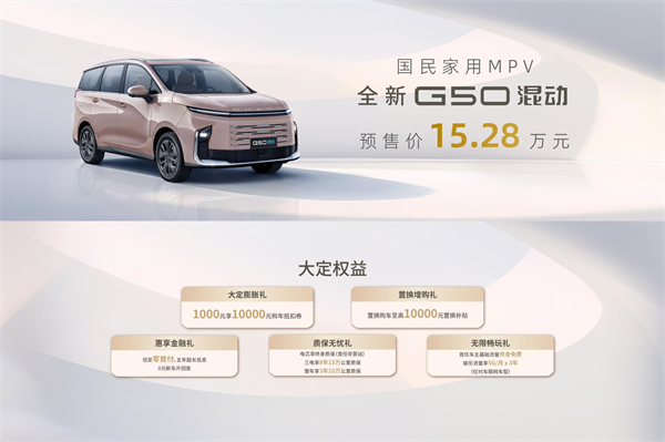 大空间、更省钱、长续航，“国民家用MPV”上汽大通G50混动MPV开启预售，满足家庭用车、旅游出行等全需求！