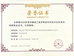 公司喜获中国电工技术学会、中国电力建设企业协会科技进步一等奖