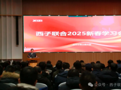 创新引领发展 打好“十四五”收官战 | 西子联合2025新春学习会圆满举行