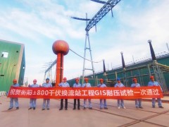 平芝公司为宁夏~湖南±800千伏特高压工程衡阳换流站供货的GIS现场耐压一次通过