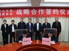 海螺新材与中国华电科工集团环保公司签订战略合作协议