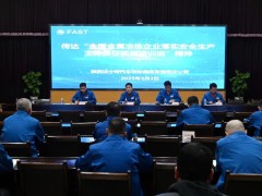 法士特传达学习上级安全生产工作会议精神