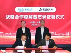 中国一汽与零跑汽车签署《战略合作谅解备忘录》