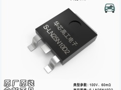 【华芯高工】LRC：S-LN25N10D2/N25N10D2 为汽车电子系统注入高效可靠动力
