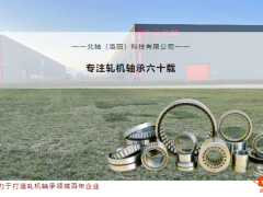北轴轴承——为中华民族工业的繁荣昌盛添一份力而自豪