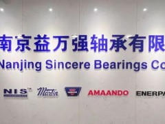 南京益万强轴承有限公司：诚信至上，始终如一