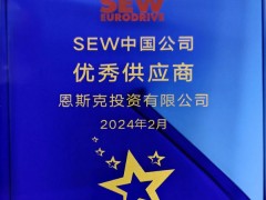 nsk荣获sew中国公司优秀供应商